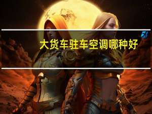 大货车驻车空调哪种好