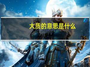 大质的意思是什么