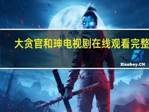 大贪官和珅电视剧在线观看完整版（大贪官和珅简介）