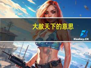 大赦天下的意思（大赦天下）