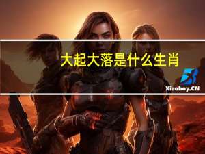 大起大落是什么生肖（大起大落是什么生肖）