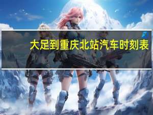 大足到重庆北站汽车时刻表