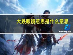 大跌眼镜意思是什么意思（大跌眼镜是什么意思）