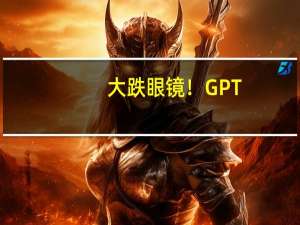 大跌眼镜！GPT-4V错觉挑战实录：该错的没错 不该错的反而错了