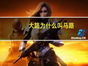 大路为什么叫马路