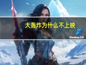 大轰炸为什么不上映