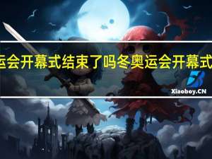 大运会开幕式结束了吗 冬奥运会开幕式多久结束