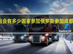 大运会有多少国家参加 俄罗斯参加成都大运会吗