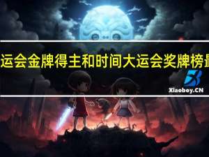 大运会金牌得主和时间 大运会奖牌榜最新排名