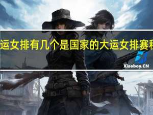 大运女排有几个是国家的 大运女排赛程时间表