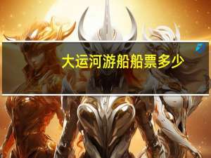 大运河游船船票多少