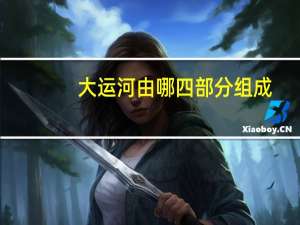 大运河由哪四部分组成