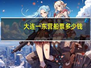 大连一东营船票多少钱