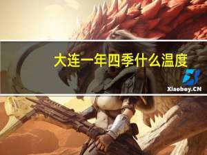 大连一年四季什么温度