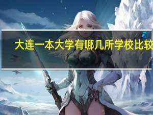 大连一本大学有哪几所学校比较好