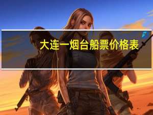 大连一烟台船票价格表