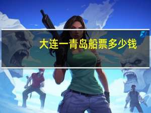 大连一青岛船票多少钱