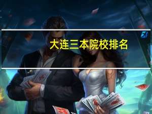 大连三本院校排名