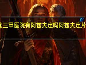 大连三甲医院有阿兹夫定吗 阿兹夫定片吃了三天