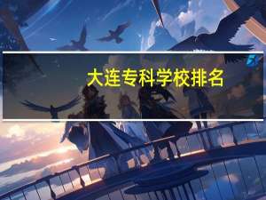 大连专科学校排名