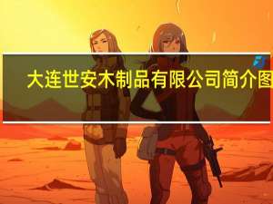 大连世安木制品有限公司简介图片（大连世安木制品有限公司简介）