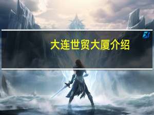 大连世贸大厦介绍（大连世贸大厦简介）