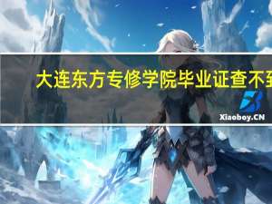 大连东方专修学院毕业证查不到（大连东方专修学院）