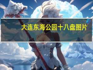 大连东海公园十八盘图片（大连东海公园）