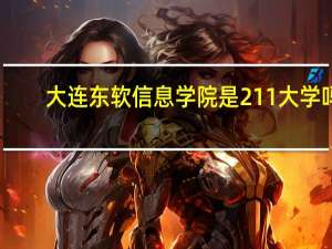 大连东软信息学院是211大学吗