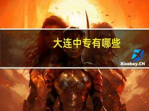 大连中专有哪些