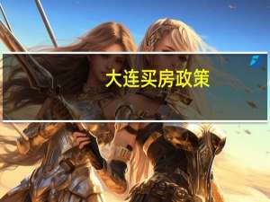 大连买房政策