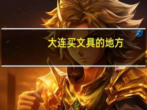 大连买文具的地方