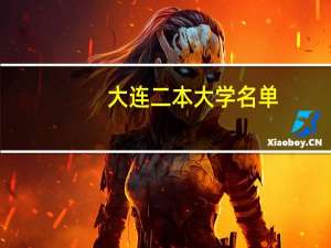 大连二本大学名单