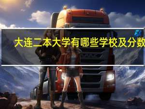 大连二本大学有哪些学校及分数线