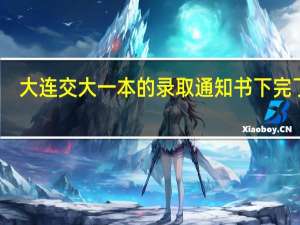 大连交大一本的录取通知书下完了吗