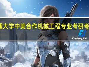 大连交通大学中美合作机械工程专业考研考学硕还是专硕