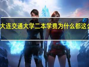 大连交通大学二本学费为什么都这么高啊