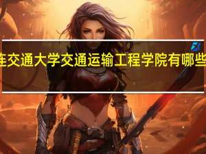 大连交通大学交通运输工程学院有哪些专业方向