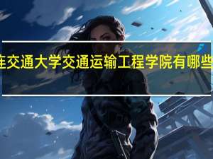 大连交通大学交通运输工程学院有哪些本科专业