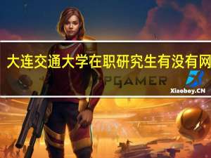 大连交通大学在职研究生有没有网络班