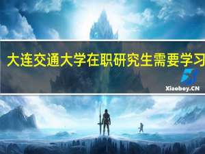 大连交通大学在职研究生需要学习几年