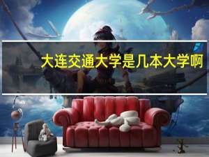 大连交通大学是几本大学啊