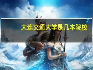 大连交通大学是几本院校