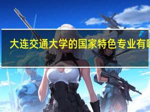 大连交通大学的国家特色专业有哪些