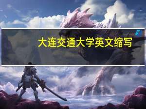 大连交通大学英文缩写