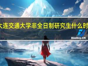 大连交通大学非全日制研究生什么时候上课