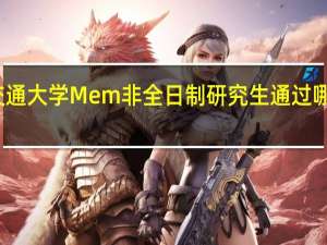 大连交通大学Mem非全日制研究生通过哪种方式上课