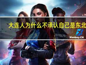 大连人为什么不承认自己是东北人