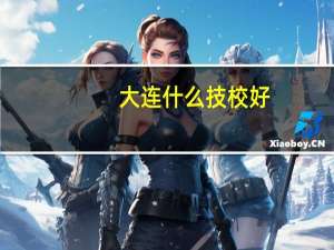 大连什么技校好，10