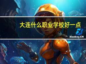 大连什么职业学校好一点